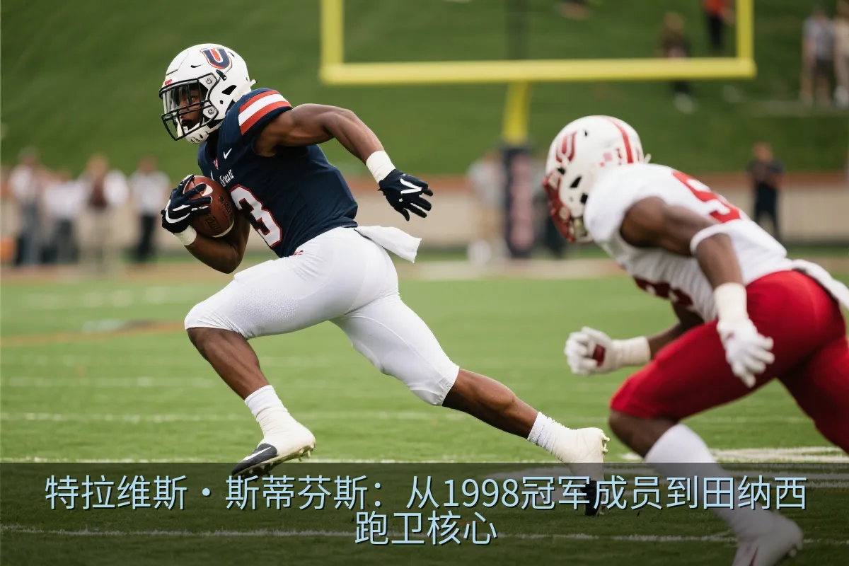 大学橄榄球跑卫突破防守争取码数