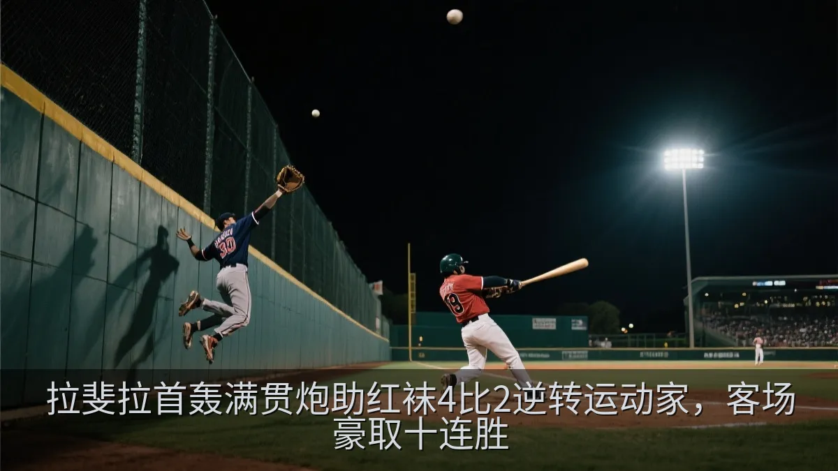 拉斐拉首轰满贯炮助红袜4比2逆转运动家，客场豪取十连胜