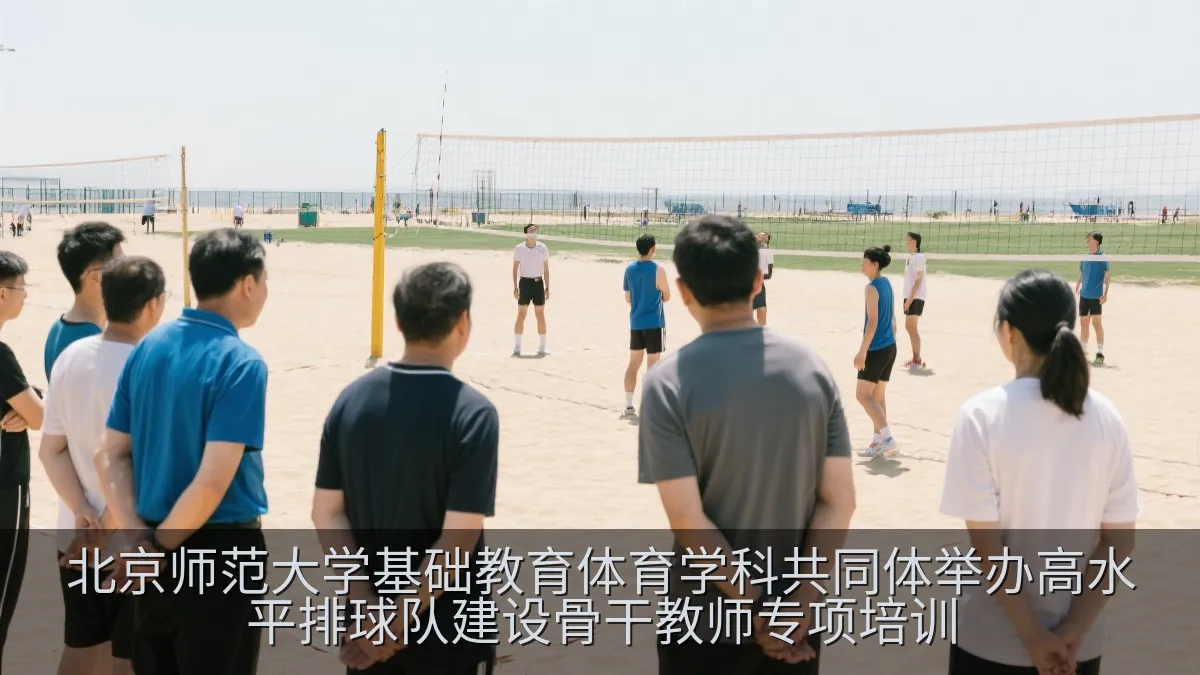 教师在排球场进行实践教学与训练